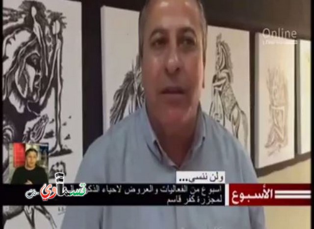  فيديو: قسماوي نت وبرنامج الاسبوع في القناة الثانية في تقرير عن الذكرى ال60 لمجزرة كفرقاسم  